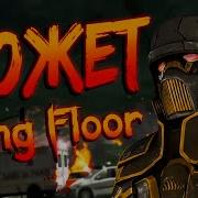 СЮЖЕТ KILLING FLOOR