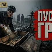 Свердловск 1987 Вскрыли гроб Но внутри никого не было