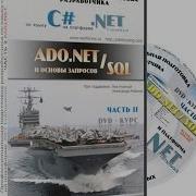ADO NET Typed DataSet Часть 2