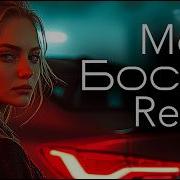 MONA Босая Remix 2026