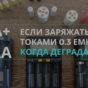 Разбиваем мифы какими токами заряжать аккумуляторы АА и ААА