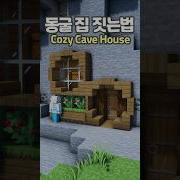 How To Build A Cozy Cave House Minecraft Minecraftbuild 마인크래프트