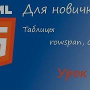 HTML курс для новичков Урок 16 Таблицы Rowspan Colspan