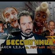 Бессон ница Такси 1 2 3 4 Пятый Элемент MichaelKingShow