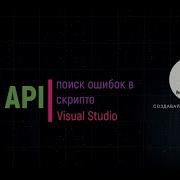 Debug Revit API поиск ошибок в скрипте Visual Studio