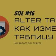 16 T SQL MS SQL SERVER ALTER TABLE ADD COLUMN или как добавить удалить поле изменить тип данных
