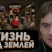 БРАТИШКИН СМОТРИТ Путешествие в самое большое подпольное сообщество мира Люди кроты Ruhi Çenet