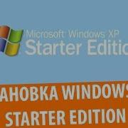 Установка Windows XP Starter Edition