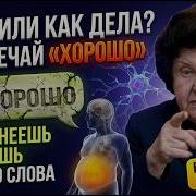 Если у тебя спросили Как твои дела НЕ ГОВОРИ Ты теряешь свою силу Мудрость Бехтеревой