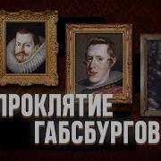 Как инцест погубил величайшую династию Европы ФАЙБ