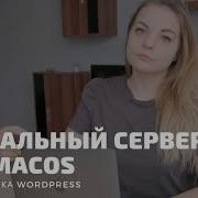 Распаковка и локальная установка Wordpress MacOS
