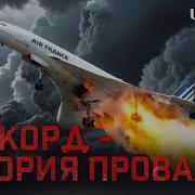 Конкорд Почему сверхзвуковые авиалайнеры больше не летают Chtivomag