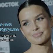 Синее небо Татьяна Куртукова