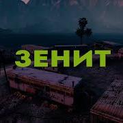 SLIMUS Feat HASH TAG ЗЕНИТ Majestic RP Server 4