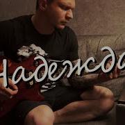 Дельфин Надежда Кавер