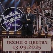 Привет Андрей 13 09 2025 Песни о цветах