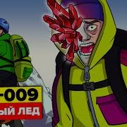 SCP 009 Красный лед Анимация SCP