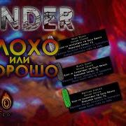 Sunder Charm Всё хорошо или плохо