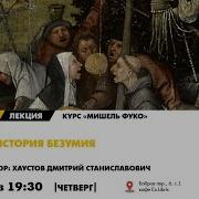 Дмитрий Хаустов История безумия Лекция курса Мишель Фуко