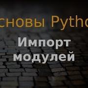 Основы Python 16 импорт модулей