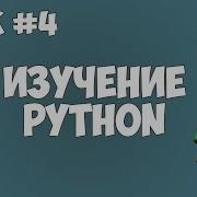 Уроки Python для начинающих 4 Переменные