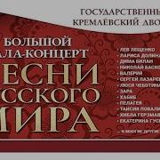 Большой праздничный концерт Песни русского мира 2025