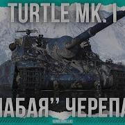 КТО ЕГО АПНУЛ Turtle Mk I