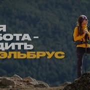 Как живут горные гиды и почему люди любят горы