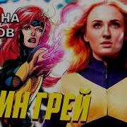 12 Фактов Джин Грей Люди Икс Тёмный Феникс