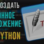 Кратко про Python Tkinter Как создавать GUI Приложения