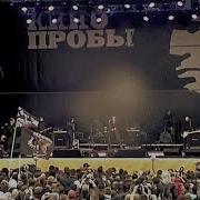 гр Кукрыниксы и Юрий Каспарян Нам с тобой Live КИНОпробы 2017