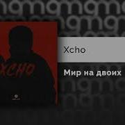 Xcho Мир на двоих Официальный релиз