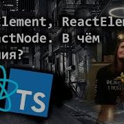 JSX Element ReactElement и ReactNode В чём отличия и что использовать