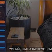 УМНЫЙ ДОМ на Home Assistant Чего вы ещё НЕ видели