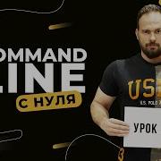 Command Line с нуля Bash Unix Урок 3 Linux Manual Man Руководство использования