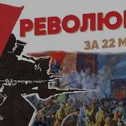 Революция за 22 минуты
