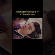 Floating Dream Chinese Drama Part2 I Can T Stop Watching Chinesedrama Floatingdream Minidrama
