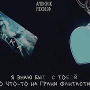 Amirchik Карта Тройка NEXOLOD COVER