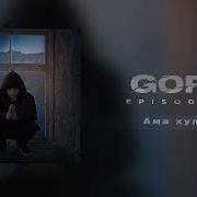 Goro Asatro Artgiva Ама хулиган