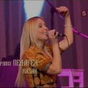 гр ПЕЛАГЕЯ Казак концерт Тропы 2009 Sub