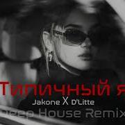 Jakone D Litte Типичный я Deep House Remix Vibora Muzik