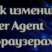 Как изменить User Agent в Chrome Opera Firefox и Safari