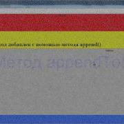 Изучаем JQuery Методы Append и AppendTo