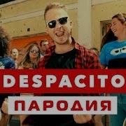 DESPACITO ПАРОДИЯ Нет Спасибо