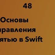48 Джун Основы управления памятью в Swift Swift уроки