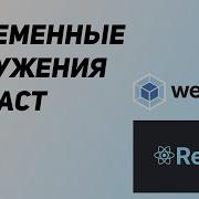Переменные окружения в React Environment Variables