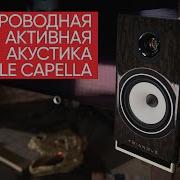 Беспроводная активная акустика Triangle Capella всем нервно курить в сторонке