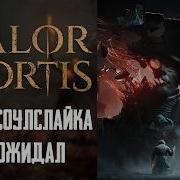Чем может удивить Valor Mortis