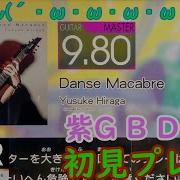 ぎるたん ω ω ω ω ω GITADORA HIGH VOLTAGE Danse Macabre 初見プレイ