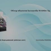 Видео обзор объектов WebSite X5 часть 12